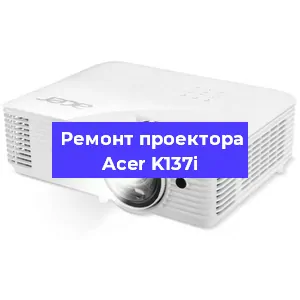 Замена блока питания на проекторе Acer K137i в Москве